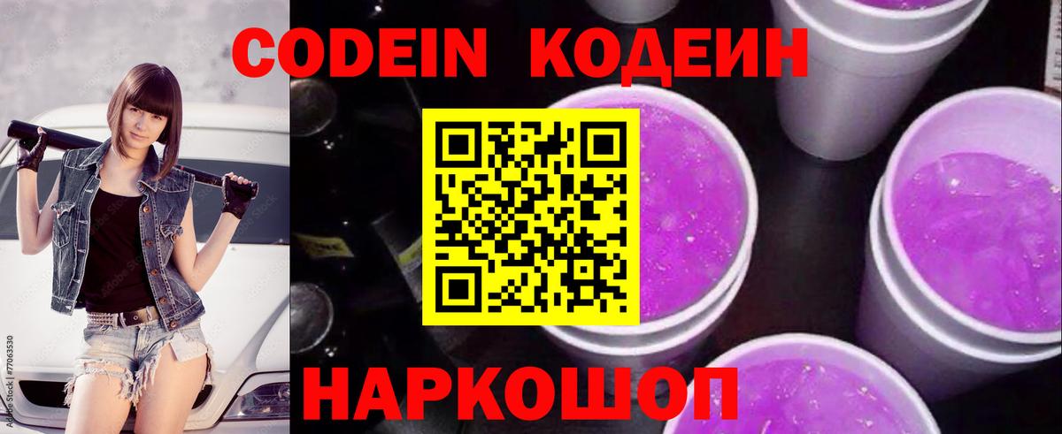 Codein напиток Lean (лин) Керчь